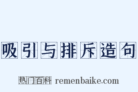 吸引与排斥造句是什么意思的图片